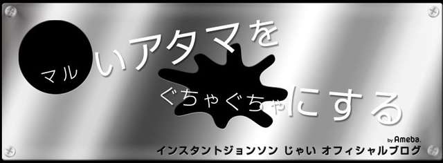 ミポリン | インスタントジョンソン　じゃいオフィシャルブログ『マルいアタマをぐちゃぐちゃにする』powered by Ameba
