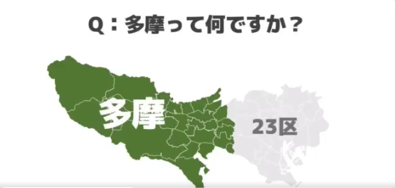 Ｉ❤️多摩地区