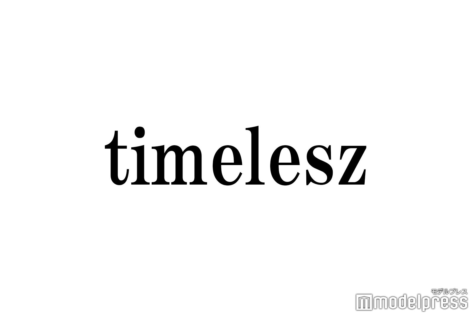 「timelesz project」（タイプロ）3次審査通過者15人一挙公開 元アイドル・「日プ」出身者らが4次審査へ【プロフィール】 - モデルプレス