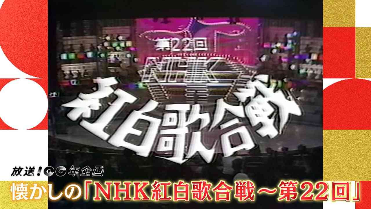 【実況・感想】みんなのベスト紅白　懐かしの「NHK紅白歌合戦〜第22回（リマスター版・後編）