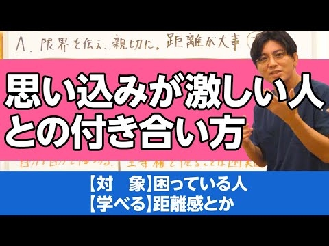思い込みが激しい人との付き合い方～精神科医なら、〇〇と答える / How to deal with people with strong assumptions.