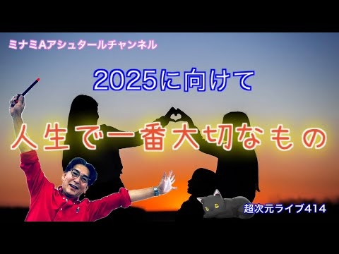 超次元ライブ414【2025年に向けて　人生で大切なもの】ミナミAアシュタールチャンネル