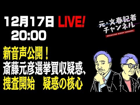 12/17　臨時ライブ！新音声公開！ 斎藤元彦選挙買収疑惑、捜査開始　疑惑の核心