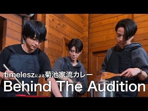 ［029］仲間探しオーディションの裏側に密着！『Behind The AUDITION』episode 08『突破 -Part 2-』4次合宿審査 サプライズ企画 timelesz密着篇