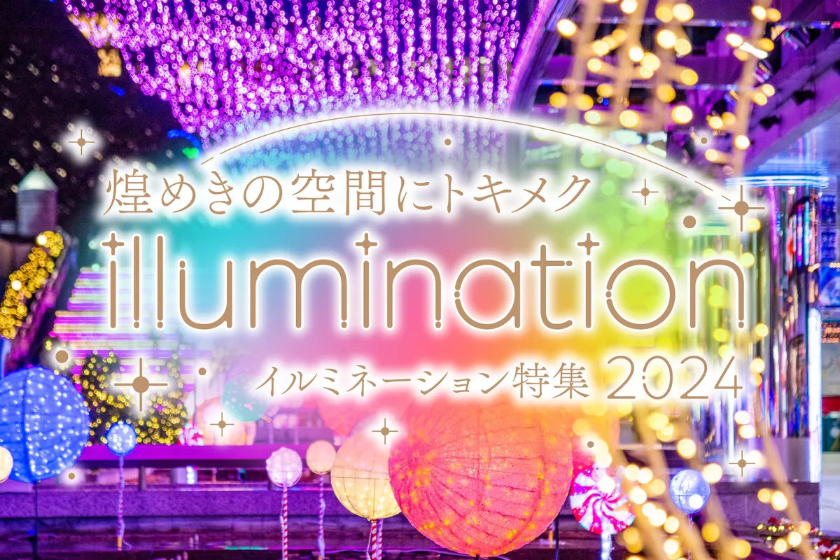 【最新】東京都内のイルミネーションまとめ2024-2025