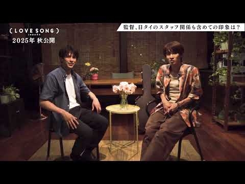 映画『（LOVE SONG）』森崎ウィン × 向井康二（Snow Man） インタビュー【2025年秋全国ロードショー】