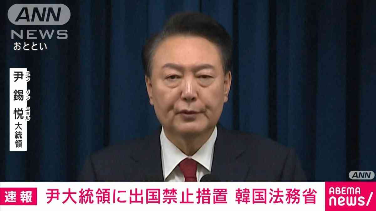 【速報】韓国の尹錫悦大統領に出国禁止措置　韓国法務省　非常戒厳めぐり捜査本格化