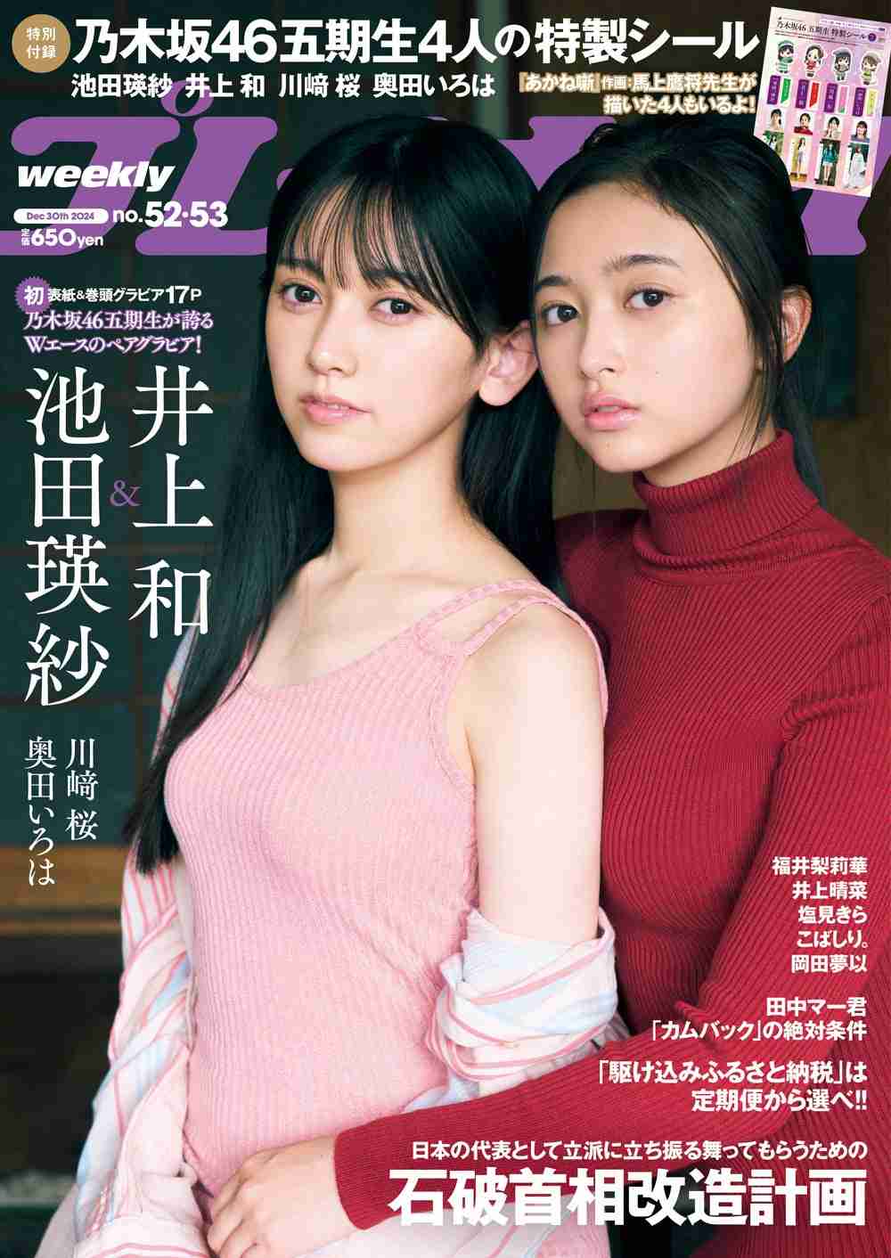 乃木坂46井上和＆池田瑛紗、バックハグ・腕組みで密着「週プレ」表紙登場