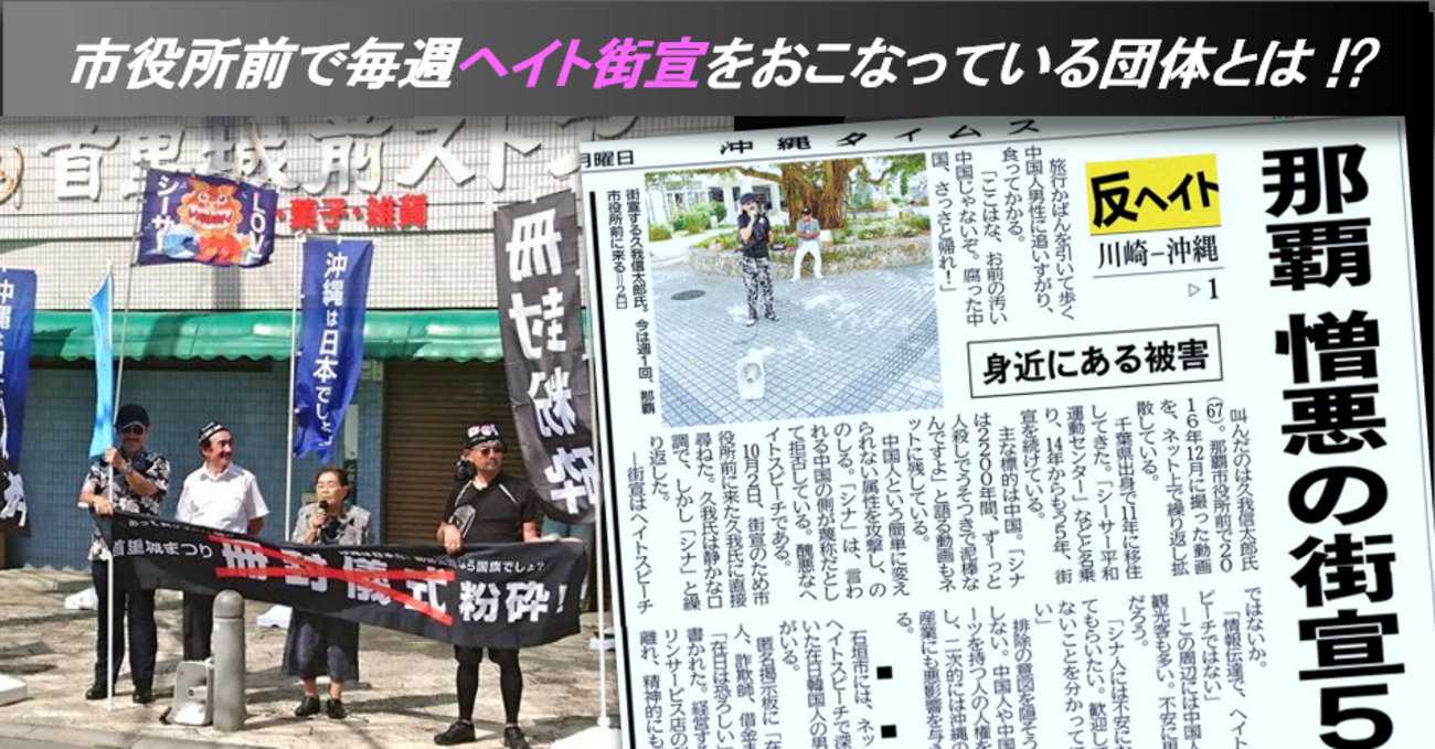 決してヘイトに慣れてはならない理由　-　毎週ヘイト街宣をつづけてきたヘイト団体「シーサー平和運動センター」がタイムスの記事に ! - Osprey Fuan Club ウヨウヨ対策課