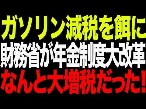 【速報】ガソリン減税の代わりに社会保険料の大増税を画策！週20時間以上働く全パートに衝撃の制度改革【政治AI解説・口コミ】