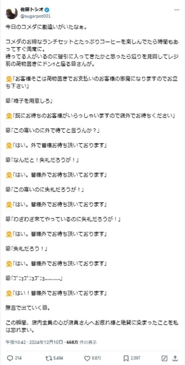 騒ぐ高齢客に「皆様外でお待ち頂いております」連呼→撃退　コメダ店員の毅然対応に称賛の声