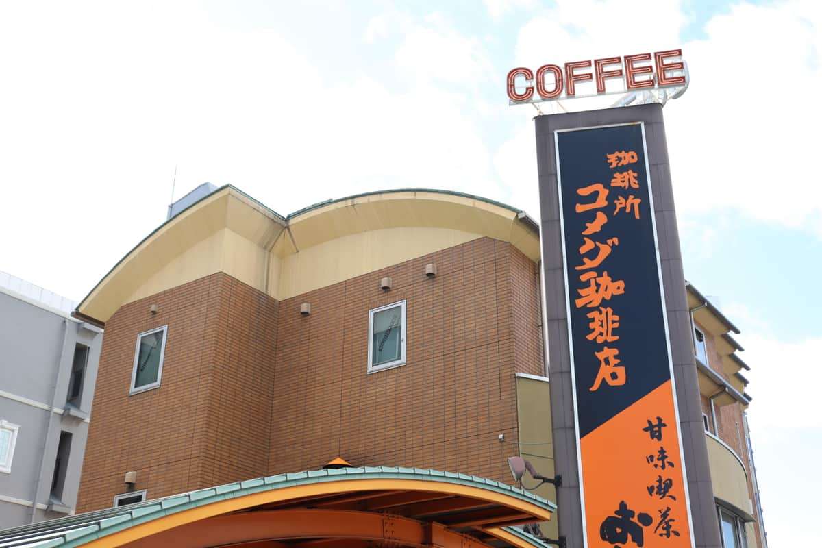 騒ぐ高齢客に「皆様外でお待ち頂いております」連呼→撃退　コメダ店員の毅然対応に称賛の声: J-CAST ニュース