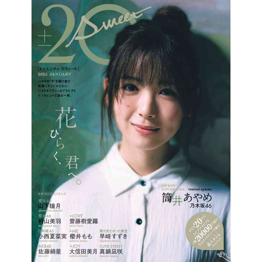 乃木坂46 筒井あやめが『20±SWEET』表紙に登場、“ハタチ”美女10名の振袖姿も公開（エンタメNEXT） - Yahoo!ニュース