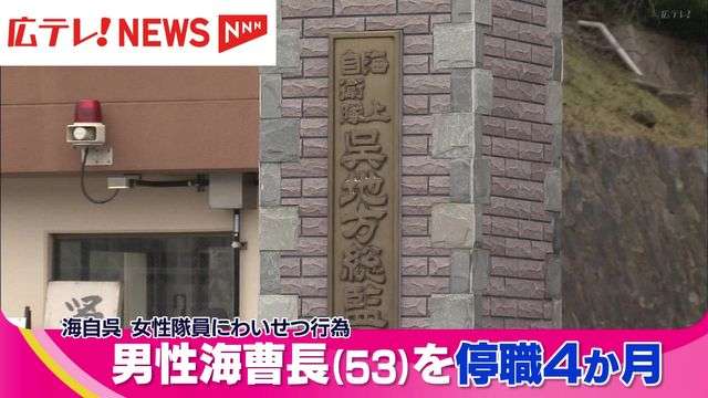 海自・呉地方総監部の隊員がわいせつ行為で停職4ヶ月　女性隊員が自分に好意があると思い込みキス（広島テレビ　ニュース） - Yahoo!ニュース