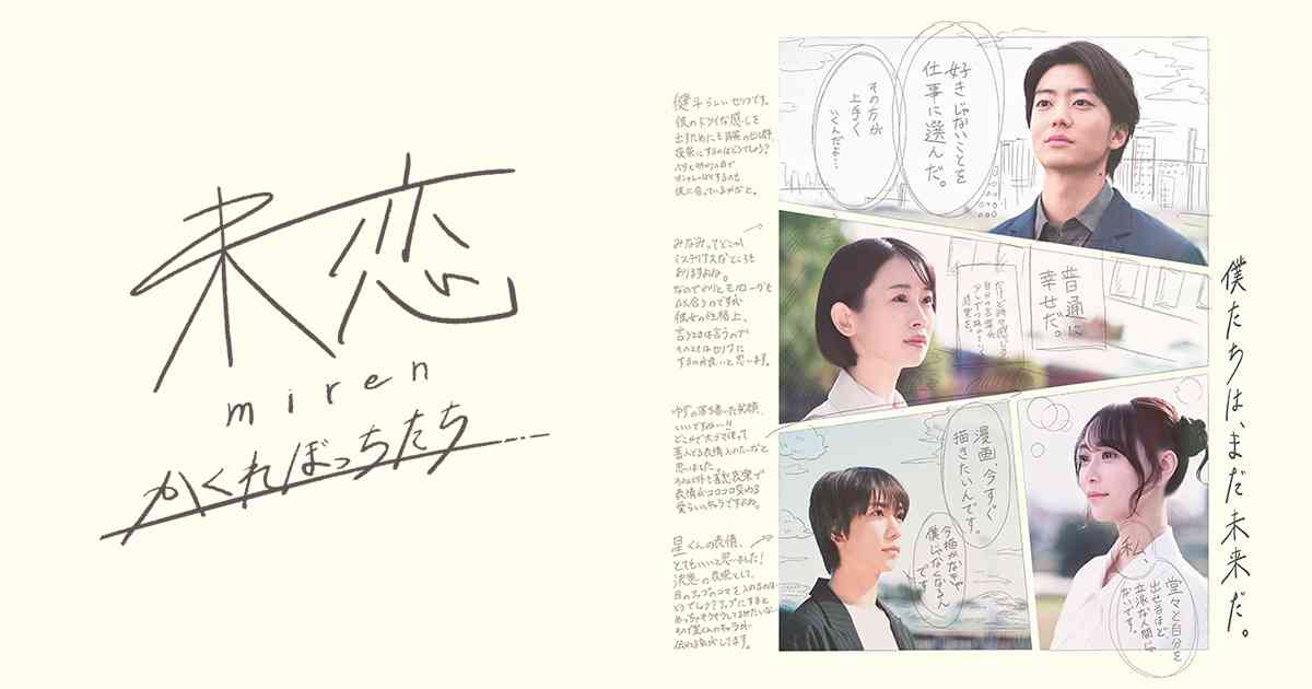 未恋～かくれぼっちたち～ | 関西テレビ放送 カンテレ