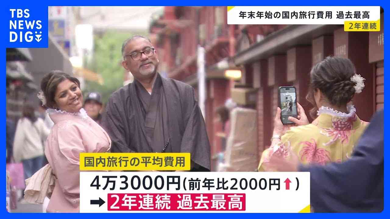 年末年始の国内旅行費用　2年連続過去最高1人当たり4万3000円　去年より2000円増　JTB調査