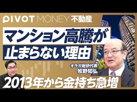 【マンション高騰が止まらない理由】2013年から金持ちが急増／富裕層2世、3世の急増／タワマン節税と地方富裕層／東南アジアマネー流入／日本は不動産の規制が緩い／建築費高騰でプロジェクト中止【牧野知弘】