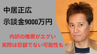 中居正広示談金9000万円の内訳が判明!