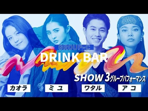 【SHOW3_パフォーマンス映像】DRINK BAR／ワタル、アコ、カオラ、ミユ