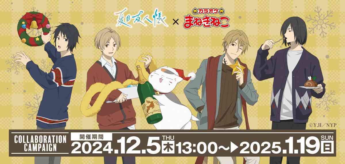 TVアニメ「夏目友人帳」 × まねきねこ　コラボ開催！｜カラオケ まねきねこ 