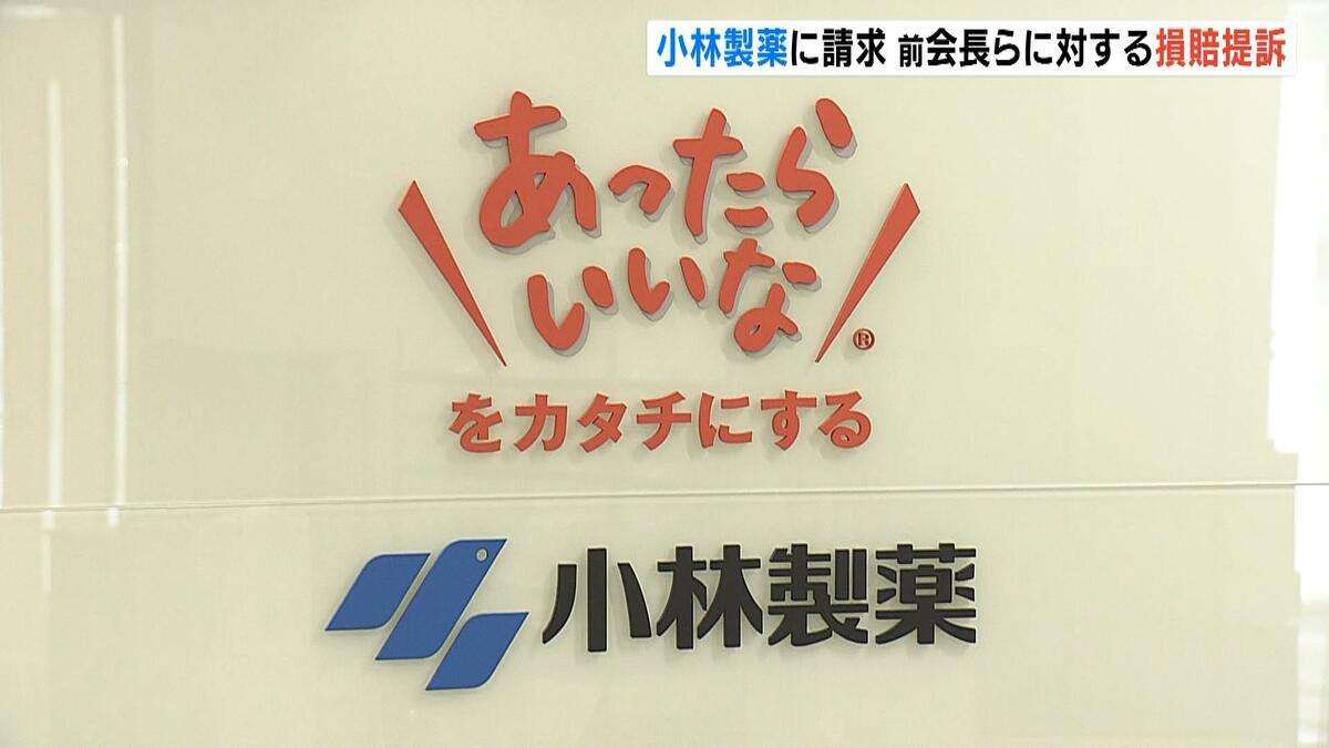 “紅麹サプリ問題”めぐり…香港の投資ファンドが前会長らに対する『約100億円の損賠提訴』を要求【小林製薬】