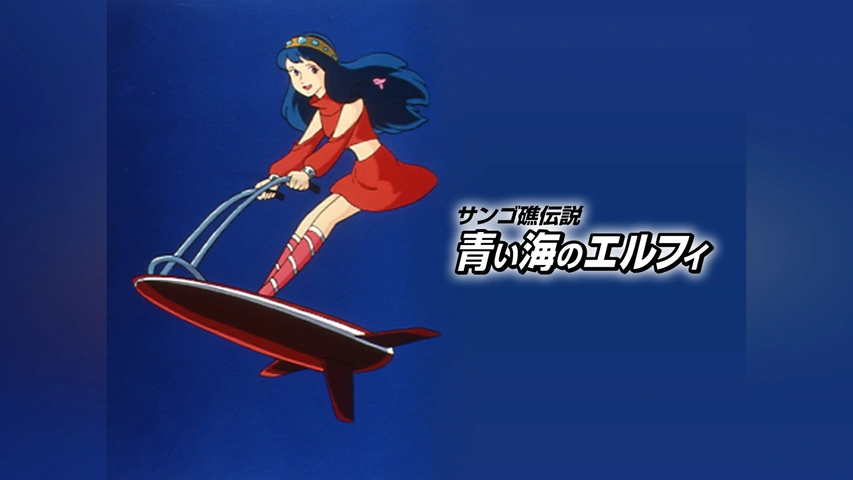 スタジオぴえろ45周年記念！「風のように雲のように」期間限定無料配信！