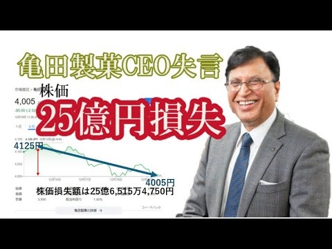 亀田製菓CEO移民推進発言で炎上、株価時価総額25億円を失う。不買運動も。