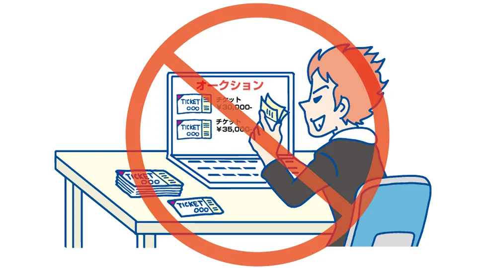 チケットの高額転売は禁止です！チケット不正転売禁止法 | 政府広報オンライン