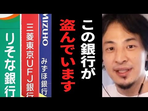 【警告】この銀行を使ってる人は至急確認が必要です…銀行が顧客から盗んでいる手口はコレだ。テレビでは絶対に言えない話をします【ひろゆき 切り抜き 銀行 貸金庫 口座 支店長 論破 hiroyuki】