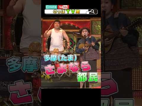 ?有吉の壁・多摩（たま）さよなら都民