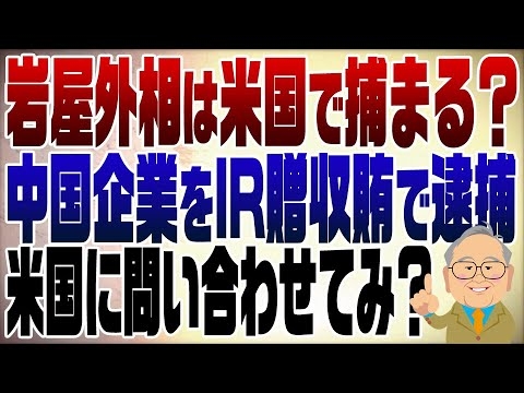 第1162回　米国司法省が中国企業をIR贈収賄で逮捕　私が初めて地上波で岩屋大臣の名前を出したと騒ぎに
