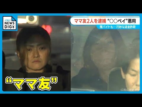 同じ保育園のママ友2人を逮捕 「ホストやギャンブルで借金を重ね…」 背後に偽の通販サイト組織→返金持ちかけ再びだましたか