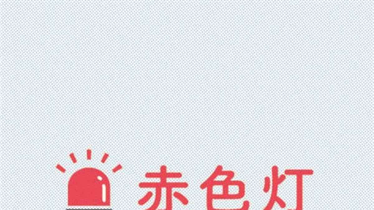 行き過ぎた〝推し活〟!?　アイドル起用のぼり旗など盗む　逮捕の28歳男「推しに迷惑かかる」と黙秘【赤色灯】｜熊本日日新聞社