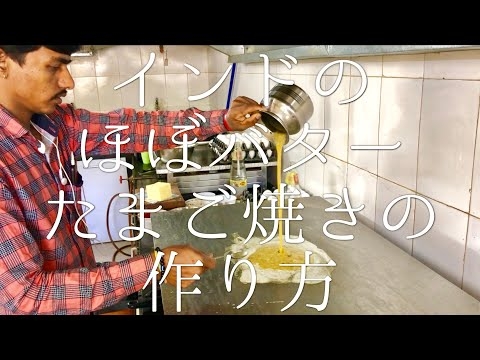 インドのほぼバターたまご焼きの作り方 / Butter Egg