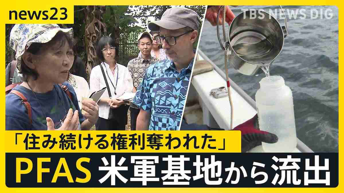 揺らぐ水の安全…全国2割の水道でPFAS 米軍基地への立ち入り調査実現せず 沖縄では処理費用も日本側が負担 ドイツとの違いなぜ？【news23】 | TBS NEWS DIG