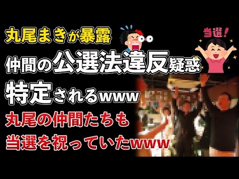 兵庫県、丸尾まき、公職選挙法違反疑惑、仲間も道連れにしてしまう！他の議員も選挙後にお祝いを実施www【Masaニュース雑談】