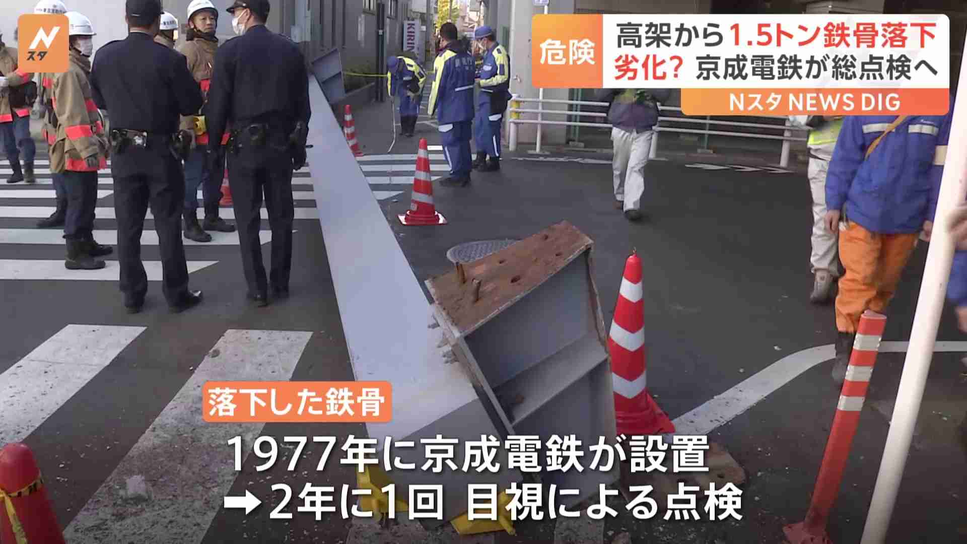 京成・千住大橋駅の高架から1.5トンの鉄骨が落下　けが人なし　京成電鉄は総点検を始める方針（TBS NEWS DIG Powered by JNN） - Yahoo!ニュース