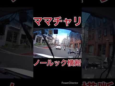 子供を乗せたママチャリがノールック横断 #交通事故 #迷惑運転 #ドラレコ #shorts