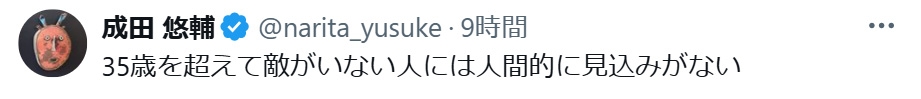 成田悠輔氏「35歳を超えて敵がいない人」について“一言”でバッサリ