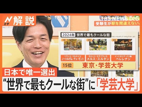 “世界で最もクールな街”に「学芸大学」 日本で唯一ランクイン、なぜ海外メディアが注目？【Nスタ解説】｜TBS NEWS DIG