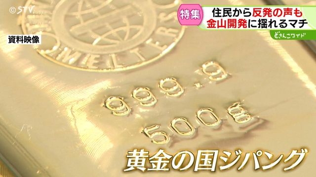 “黄金の国ジパング”金山開発に揺れるマチ　外国資本が金の試掘調査を計画　住民から反発も　北海道　（STVニュース北海道） - Yahoo!ニュース
