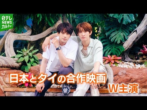 【森崎ウィン×Snow Man・向井康二】日タイ合作映画でW主演