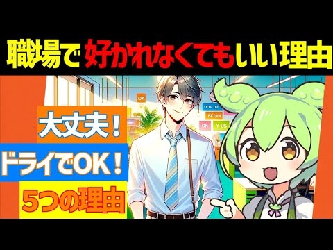 【職場新常識】好かれる必要なし！ドライな人間関係がもたらす5つのメリット【ずんだもん解説】