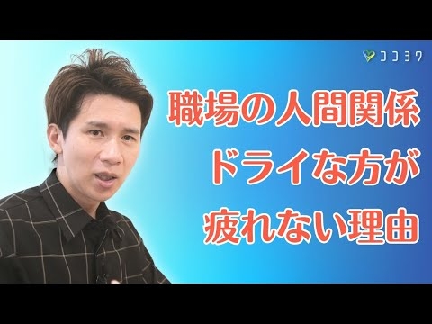 【必見】職場の人間関係をドライにするメリット7選／仲良しをやめると気疲れも減る理由とは？