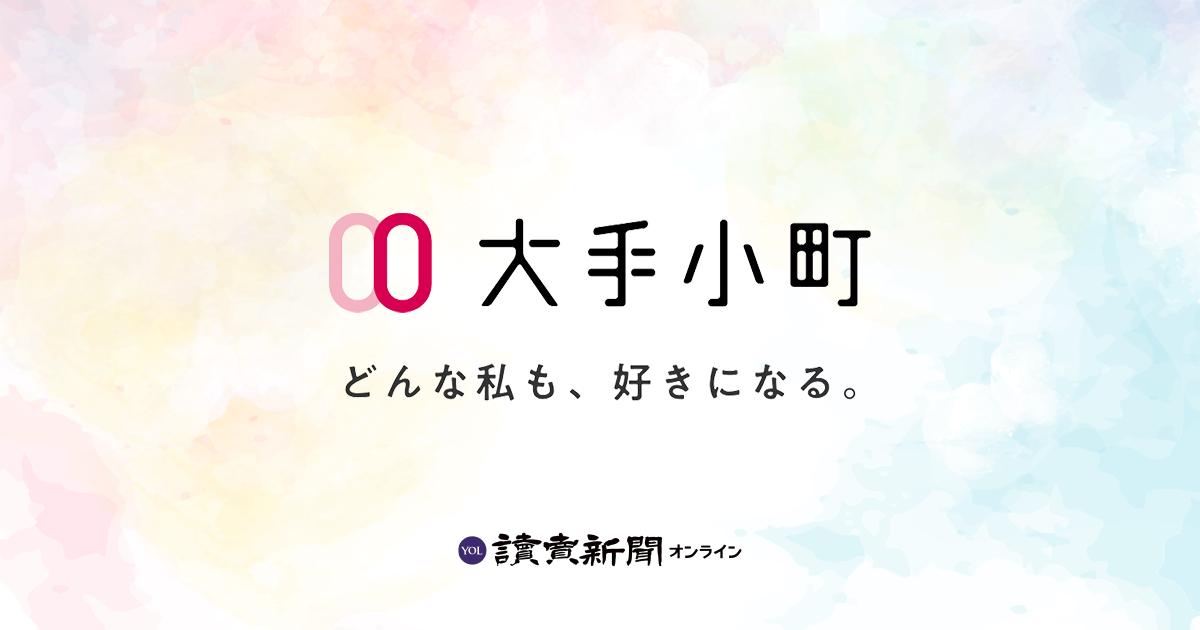 大手小町 : 読売新聞https://www.yomiuri.co.jp/otekomachi/