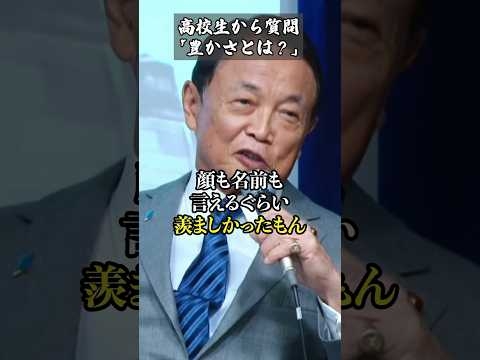 ㊗️1227万回再生！麻生太郎「豊かさは気付けないもの」#日本 #海外の反応 #名言