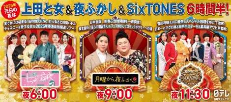 川口春奈、ドラマ共演の松村北斗と“そいや祭り” 日テレ2025年元日SP番組『上田と女』『夜ふかし』『Game of SixTONES』見どころ