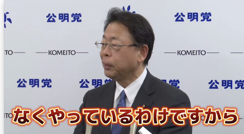 【悲報】公明党幹事長「財源は大事だけど過去の減税や補助金は財源なくやってた」バラしてしまう : IT速報