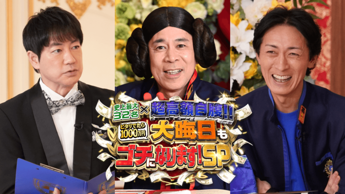 【実況・感想】史上最大32名×超高額自腹！ピタリは1000万円！大晦日もゴチになりますSP