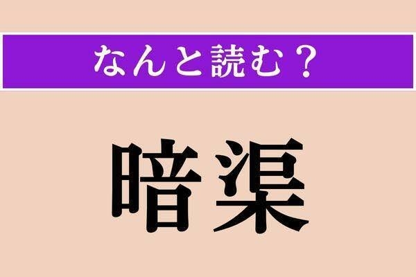 読み方が難しい漢字を答えるトピ